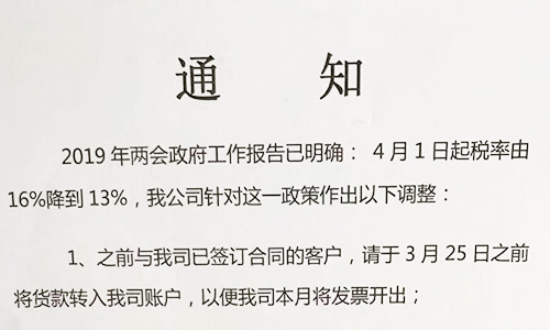 【重要通知】關(guān)于19年兩會(huì)提出的稅率調(diào)整情況，我司調(diào)整如下